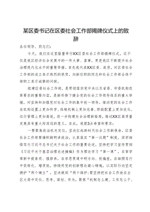 某区委书记在区委社会工作部揭牌仪式上的致辞.docx