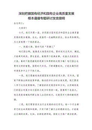 深刻把握国有经济和国有企业高质量发展根本遵循专题研讨发言提纲2.docx