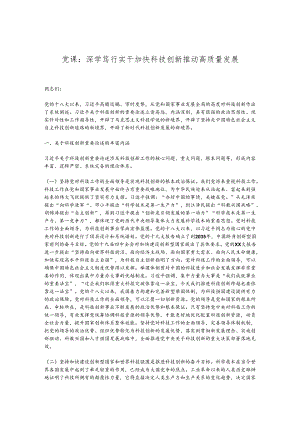 党课：深学笃行实干加快科技创新推动高质量发展.docx