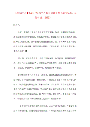 【党纪学习】2024年党纪学习教育党课讲稿（适用党委、支部书记、委员）.docx