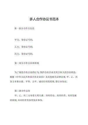 多人合作协议书范本.docx