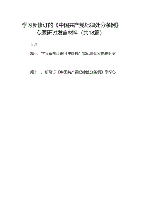 学习新修订的《中国共产党纪律处分条例》专题研讨发言材料18篇供参考.docx