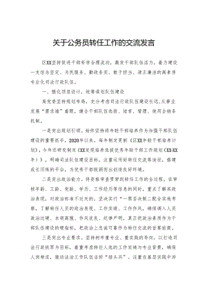 关于公务员转任工作的交流发言.docx