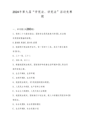 2024年第九届“学宪法、讲宪法”活动竞赛考试测试题库及答案.docx