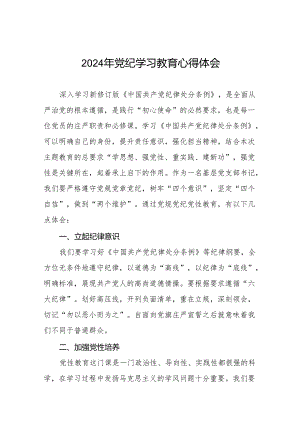 领导干部干部2024年党纪教育活动学习感悟交流发言稿(11篇).docx