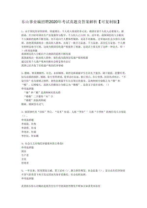 东山事业编招聘2020年考试真题及答案解析【可复制版】.docx