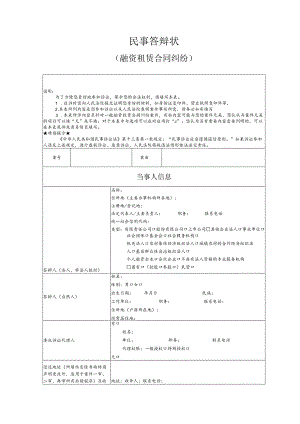 融资租赁合同纠纷要素式答辩状（模版）.docx