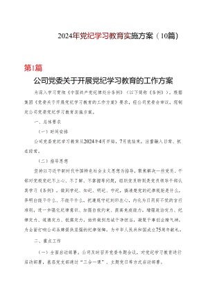 基层机关2024党纪学习教育方案实施方案（4-7月）_10篇合集.docx