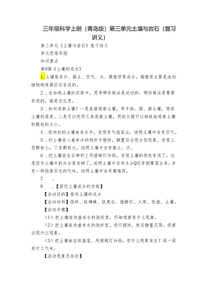 三年级科学上册（青岛版）第三单元 土壤与岩石（复习讲义）.docx