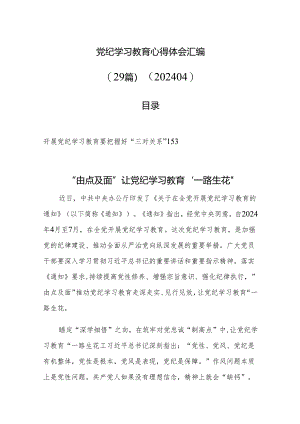 党纪学习教育心得体会汇编（29篇）.docx