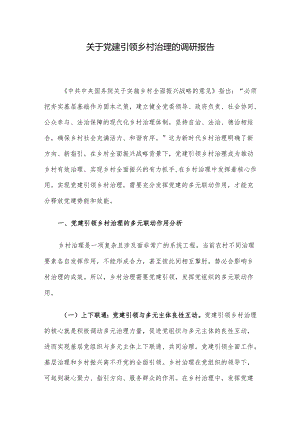 关于党建引领乡村治理的调研报告.docx