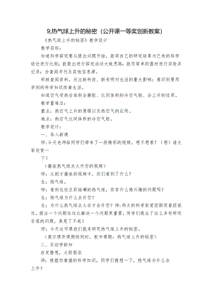 9.热气球上升的秘密（公开课一等奖创新教案）_2.docx