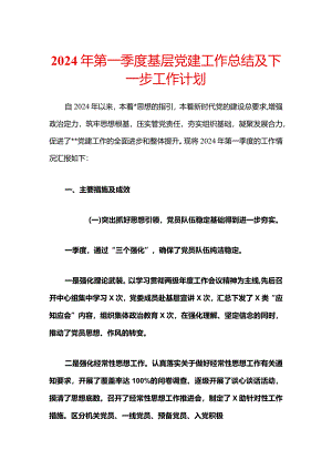 2024年第一季度基层党建工作总结及下一步工作计划.docx