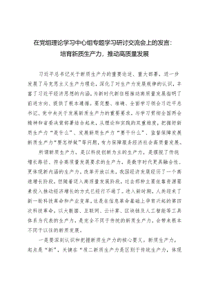 2篇 2024年在党组理论学习中心组专题学习研讨交流会上的发言：培育新质生产力推动高质量发展.docx