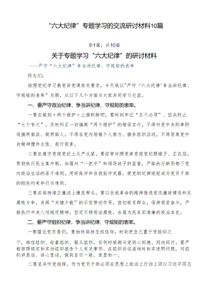 “六大纪律”专题学习的交流研讨材料10篇.docx