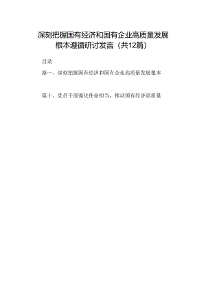 深刻把握国有经济和国有企业高质量发展根本遵循研讨发言12篇（优选）.docx