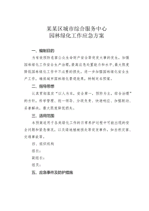 某某区城市综合服务中心园林绿化工作应急方案.docx