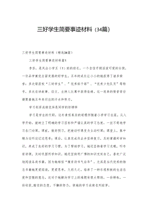 三好学生简要事迹材料（34篇）.docx