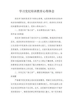 儿科医院医生党员干部学习党纪专题教育个人心得体会 合计8份.docx