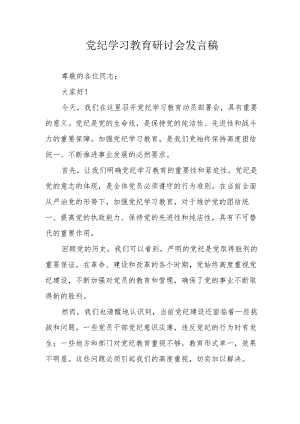 乡村振兴局党委书记党纪学习教育研讨会发言稿 汇编7份.docx