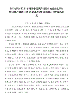 8篇关于对2024年新版中国共产党纪律处分条例研讨材料及心得体会附3篇党课讲稿和两篇学习宣贯实施方案.docx