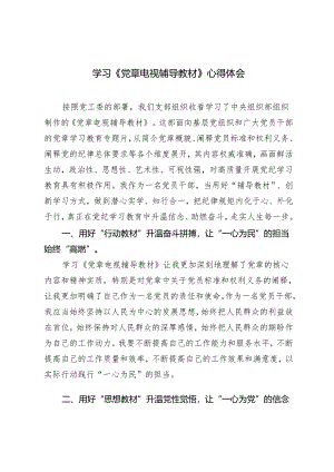 党员干部收看《党章电视辅导教材》心得体会.docx