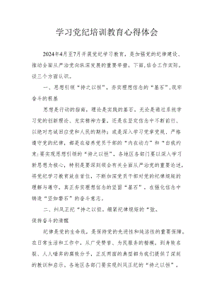 物业公司党员干部学习党纪专题教育个人心得体会 （汇编4份）.docx