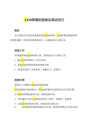 LED屏幕的搭建及调试技巧.docx
