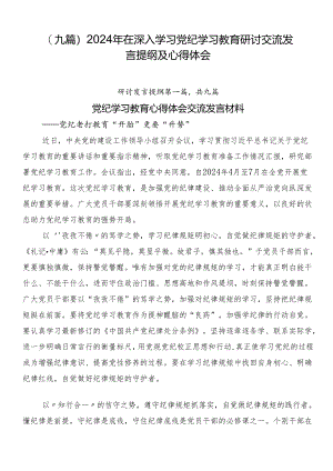 （九篇）2024年在深入学习党纪学习教育研讨交流发言提纲及心得体会.docx