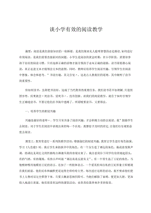 谈小学有效的阅读教学 论文.docx