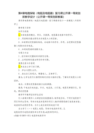 第4章 电路探秘（电阻及电阻器）复习课 公开课一等奖创新教学设计（公开课一等奖创新教案）.docx