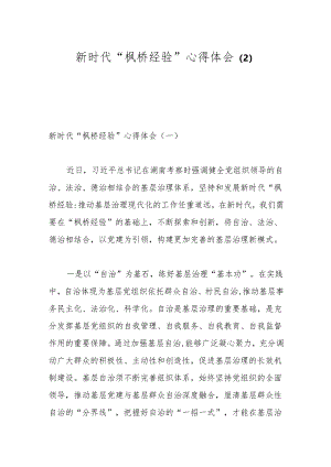 新时代“枫桥经验”心得体会 .docx