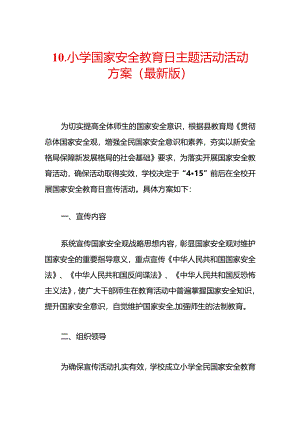 10.小学国家安全教育日主题活动活动方案（最新版）.docx