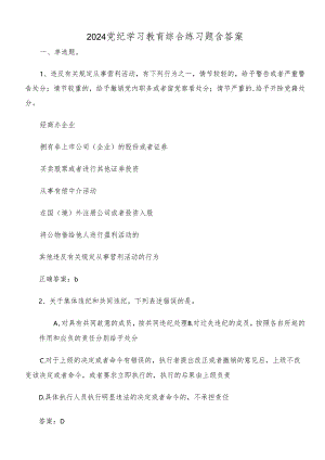 2024党纪学习教育综合练习题含答案.docx