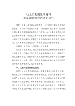 幼儿园利用生活材料丰富幼儿游戏活动的研究.docx