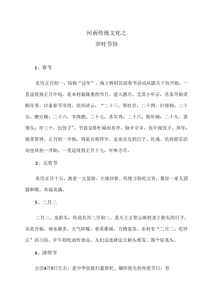 河南传统文化之岁时节俗（2024年）.docx