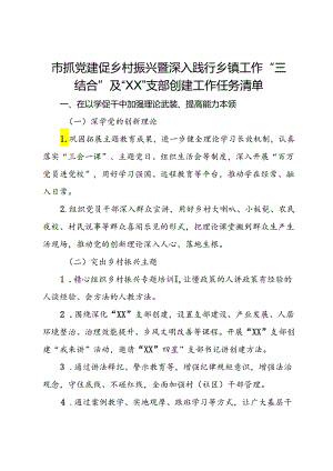 市抓党建促乡村振兴暨深入践行乡镇工作“三结合”及“XX”支部创建工作任务清单.docx