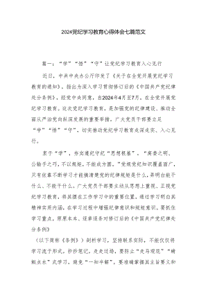 2024党纪学习教育心得体会七篇范文.docx