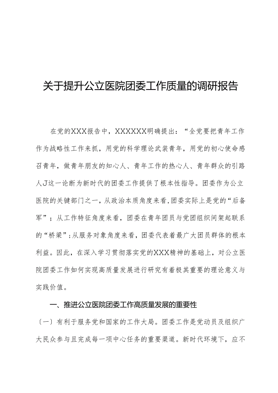 关于提升公立医院团委工作质量的调研报告.docx_第1页