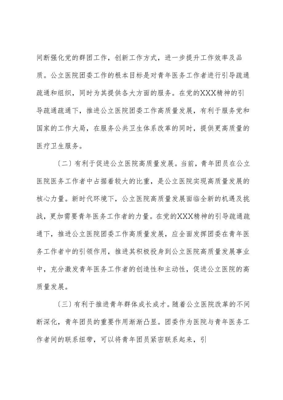 关于提升公立医院团委工作质量的调研报告.docx_第2页