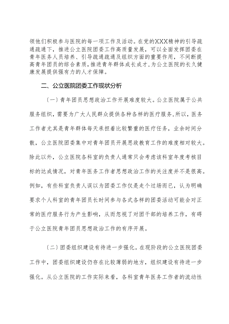 关于提升公立医院团委工作质量的调研报告.docx_第3页