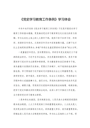 党员干部学习《党史学习教育工作条例》的心得体会交流发言(8篇).docx