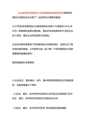 企业享受研发费用加计扣除需要留存备查的资料.docx