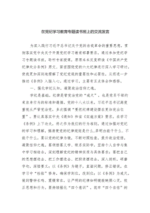 （10篇）在党纪学习教育专题读书班上的交流发言（精选版）.docx