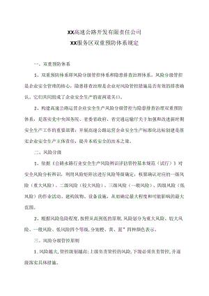 XX高速公路开发有限责任公司XX服务区双重预防体系规定（2024年）.docx