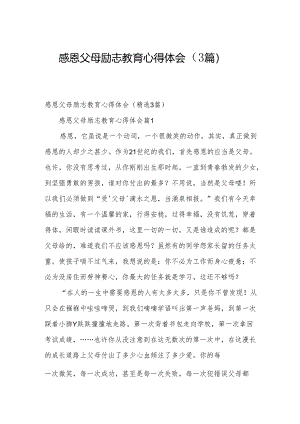 感恩父母励志教育心得体会（3篇）.docx