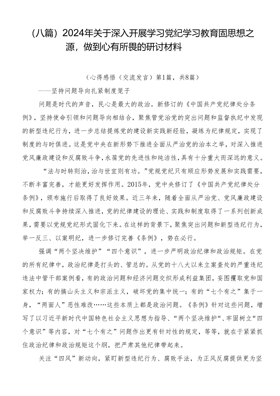 (八篇)2024年关于深入开展学习党纪学习教育固思想之源做到心有所畏的研讨材料.docx_第1页