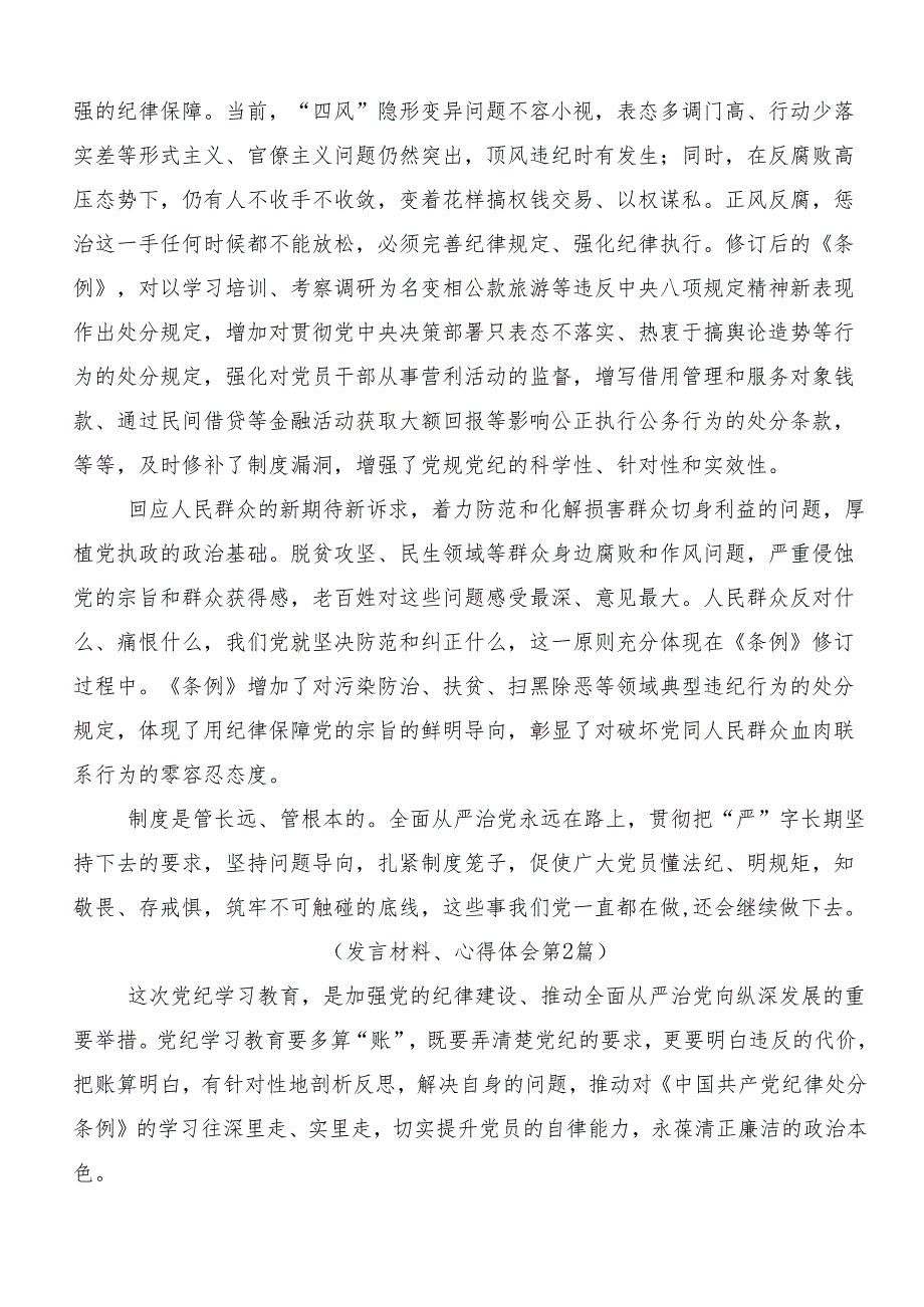 (八篇)2024年关于深入开展学习党纪学习教育固思想之源做到心有所畏的研讨材料.docx_第2页