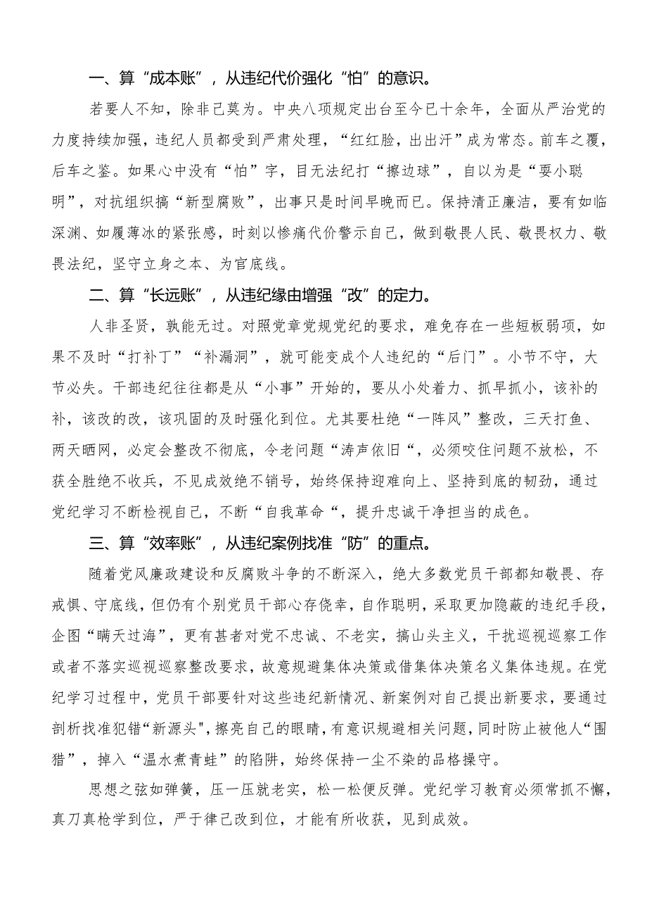(八篇)2024年关于深入开展学习党纪学习教育固思想之源做到心有所畏的研讨材料.docx_第3页
