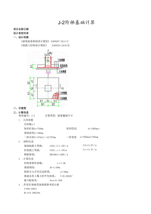 J-2计算书.docx